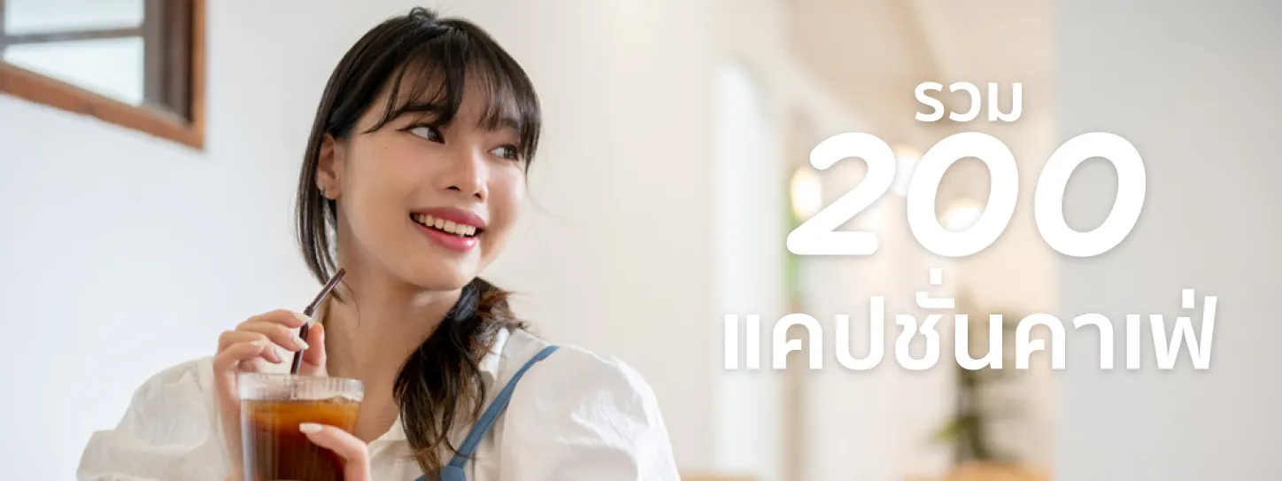 แคปชั่น คาเฟ่