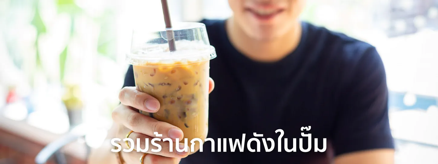 ร้านกาแฟในปั๊ม
