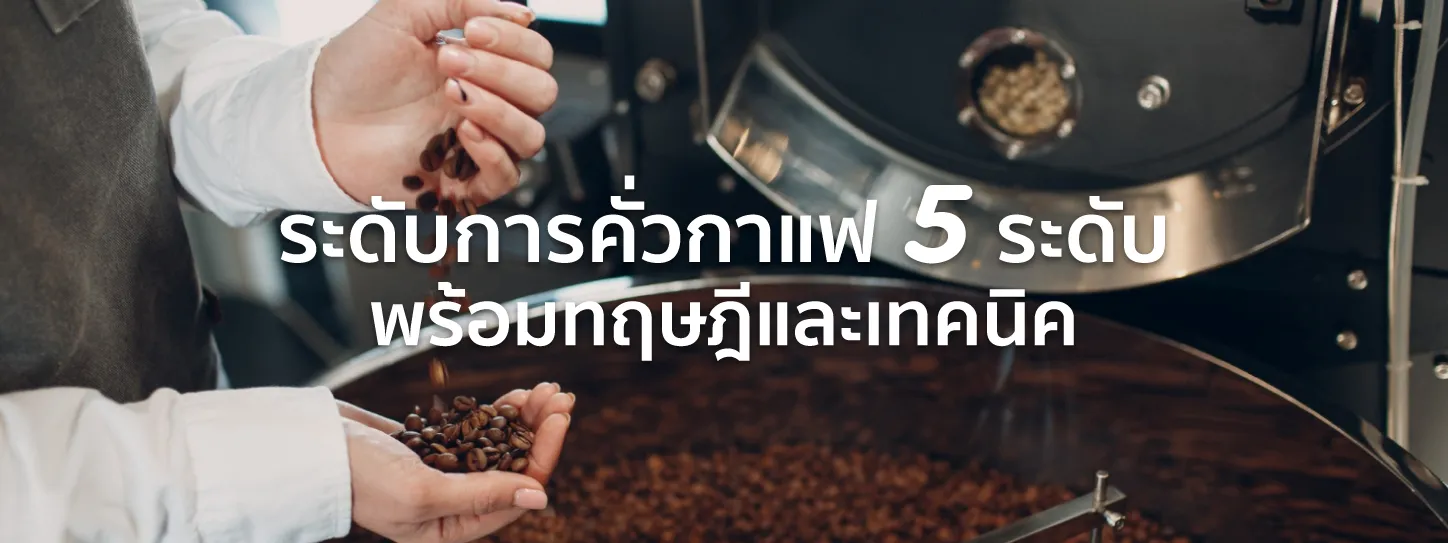 เมล็ด กาแฟคั่ว