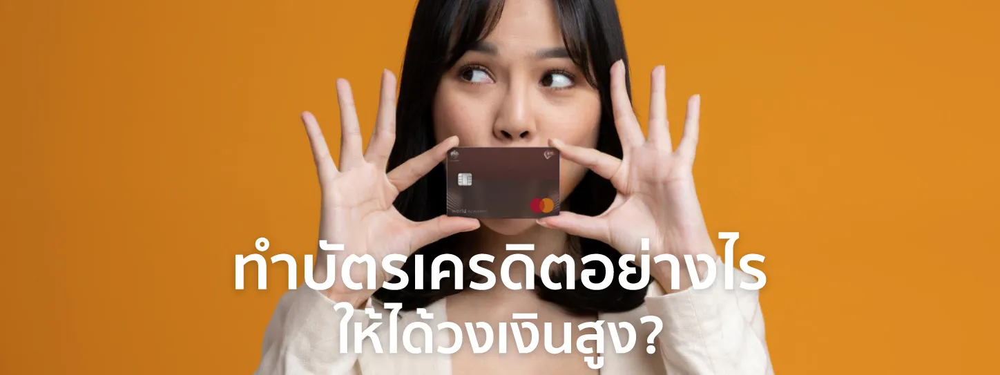บัตรเครดิต ที่ดีที่สุด