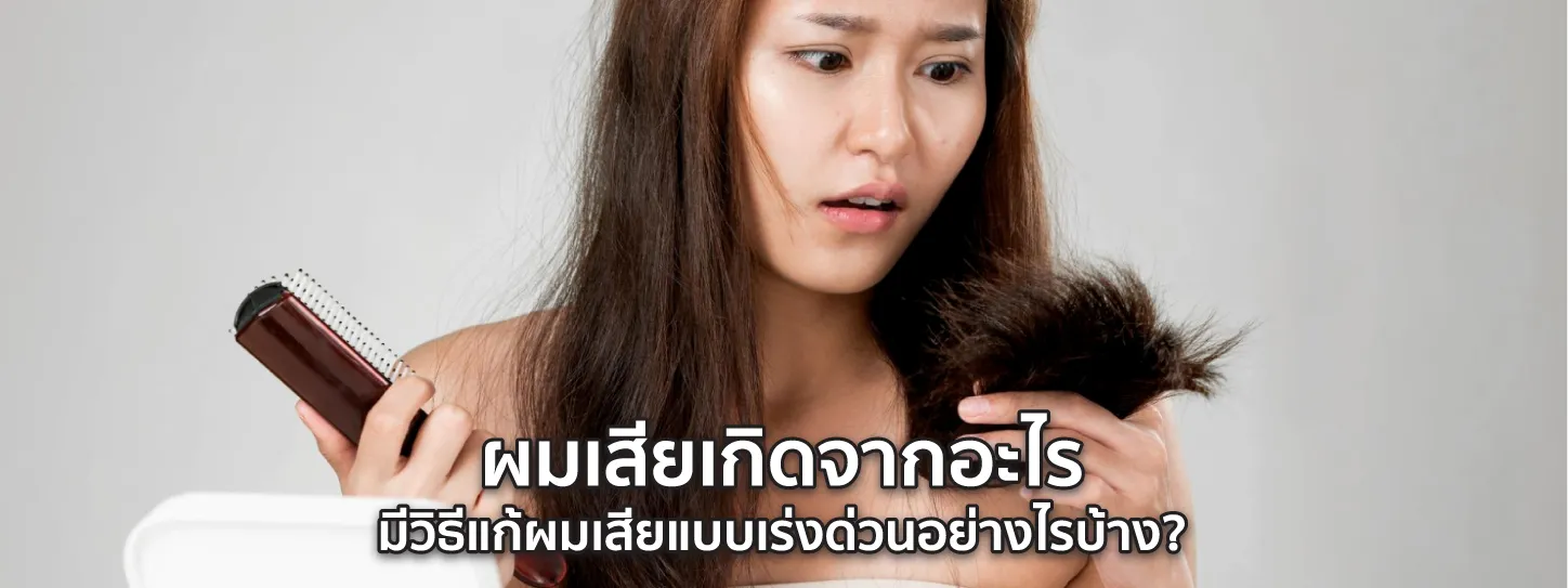 ผมเสีย