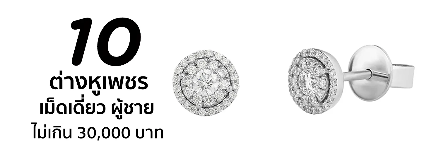 ต่างหูเพชร