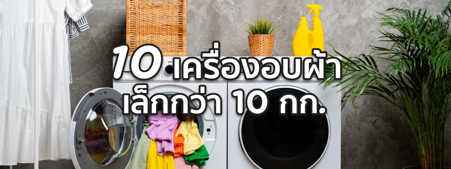 เครื่องอบผ้า ยี่ห้อไหนดี