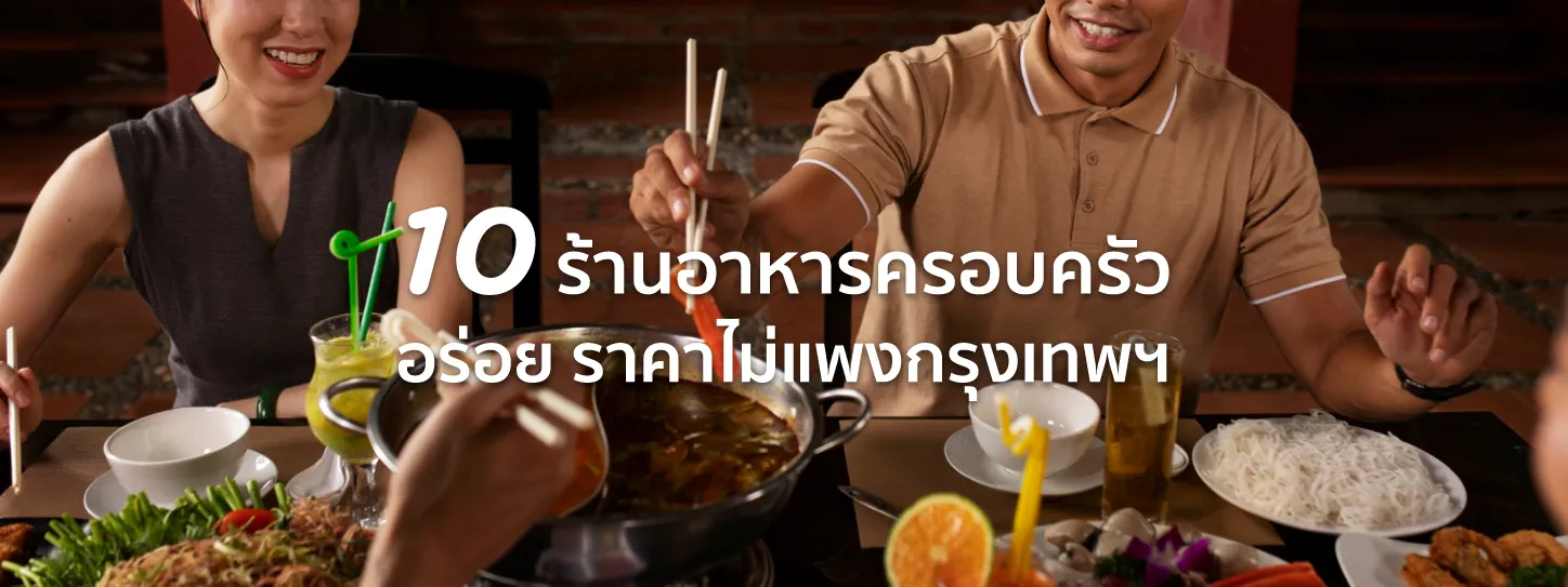 ร้านอาหารครอบครัว