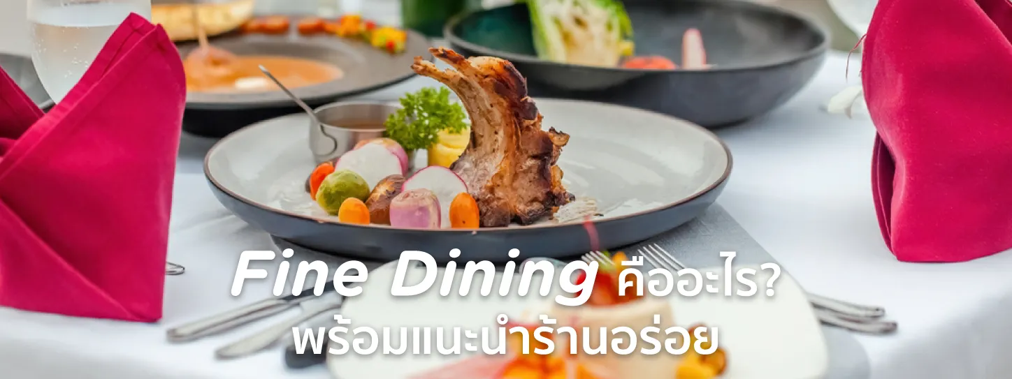 Fine Dining คือ