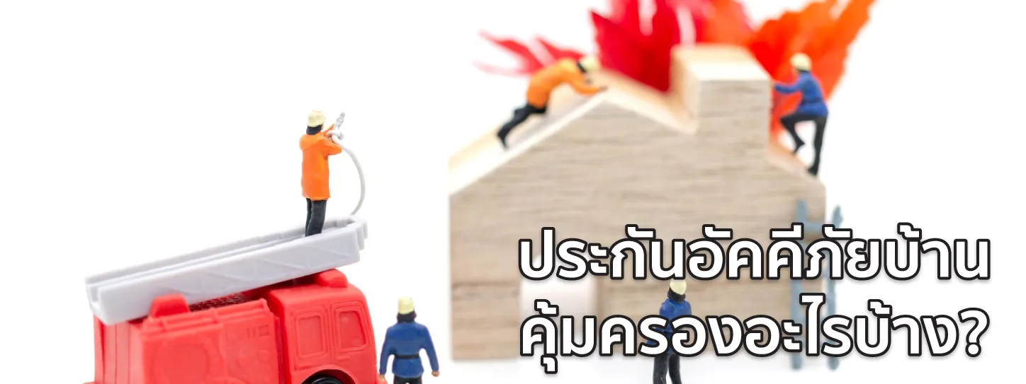 ประกันอัคคีภัยบ้าน ราคาเท่าไหร่