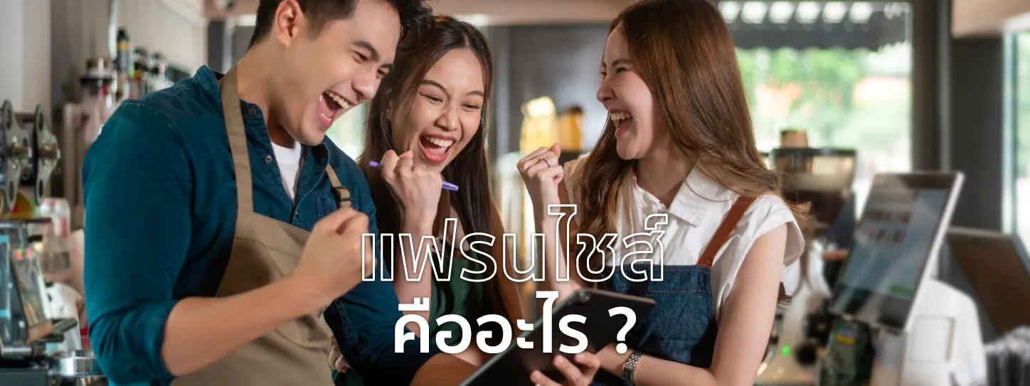แฟรนไชส์ คืออะไร 