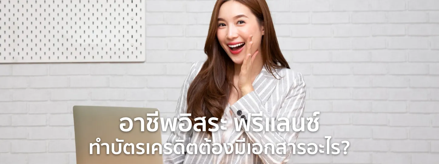 อาชีพอิสระ สมัครบัตรเครดิต