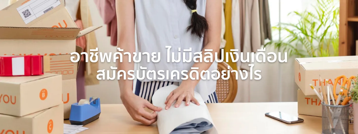 สมัครบัตรเครดิต ไม่มีสลิปเงินเดือน