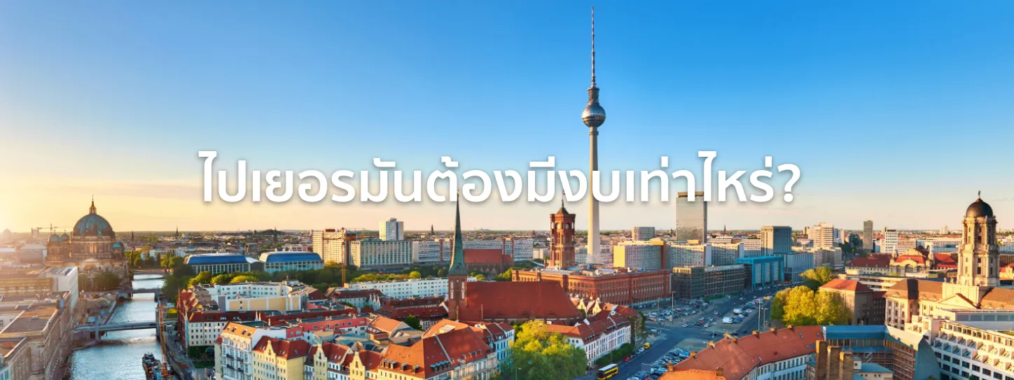 ไปเยอรมัน ค่า ใช้ จ่าย