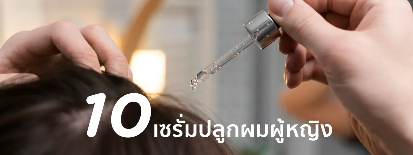 เซรั่มปลูกผม