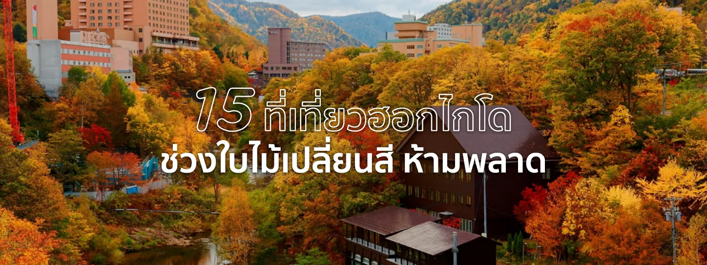 ที่เที่ยวฮอกไกโด