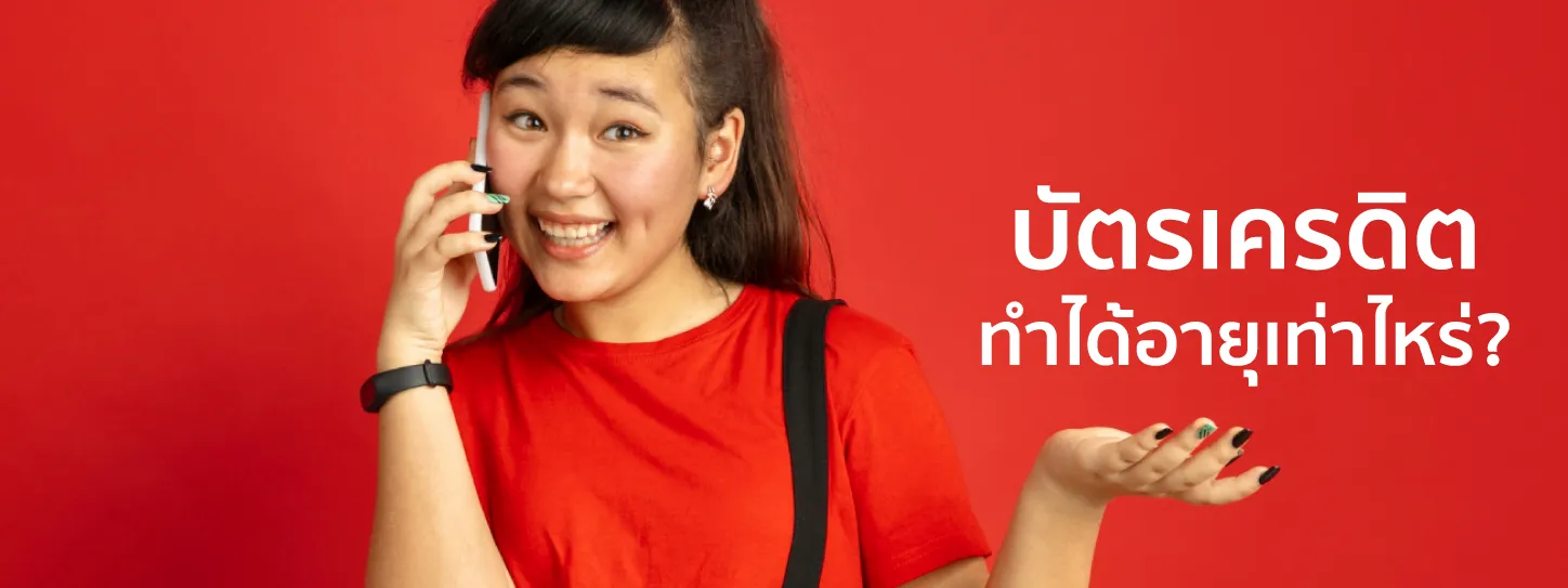 บัตรเครดิต ทําได้อายุเท่าไหร่