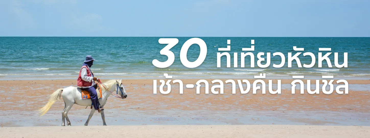 เดินทางเที่ยวหัวหิน