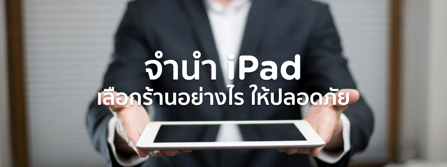 จำนำ ไอแพด