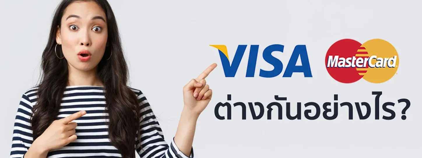 visa กับ mastercard ต่างกันยังไง