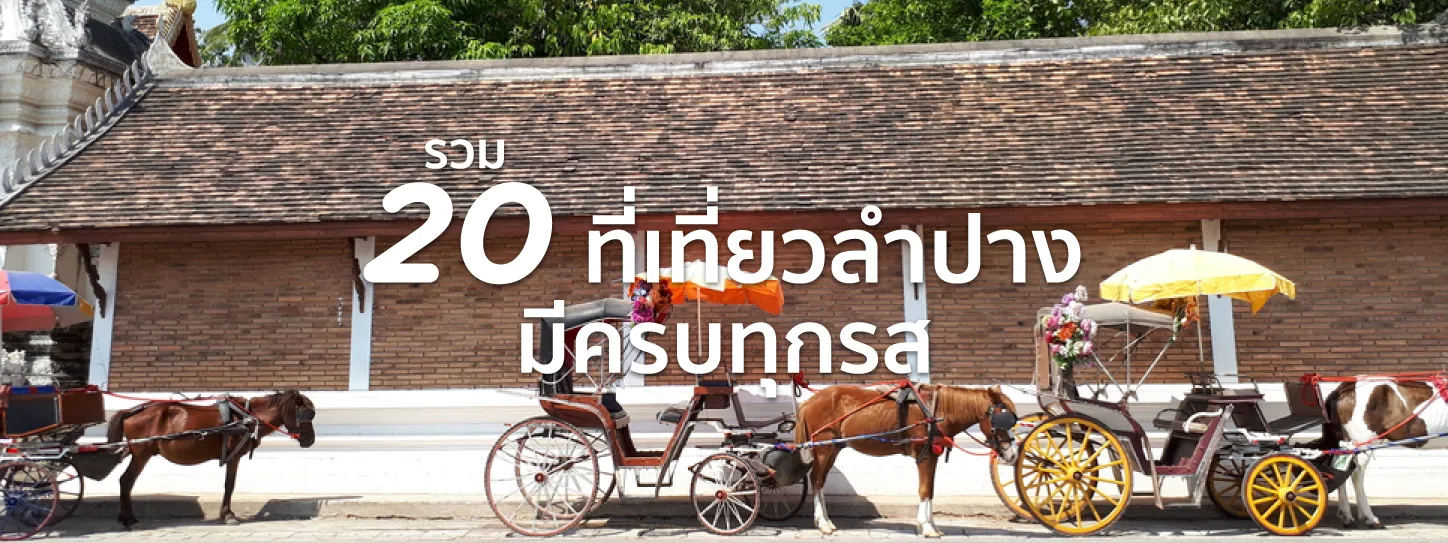 ที่เที่ยวลำปาง