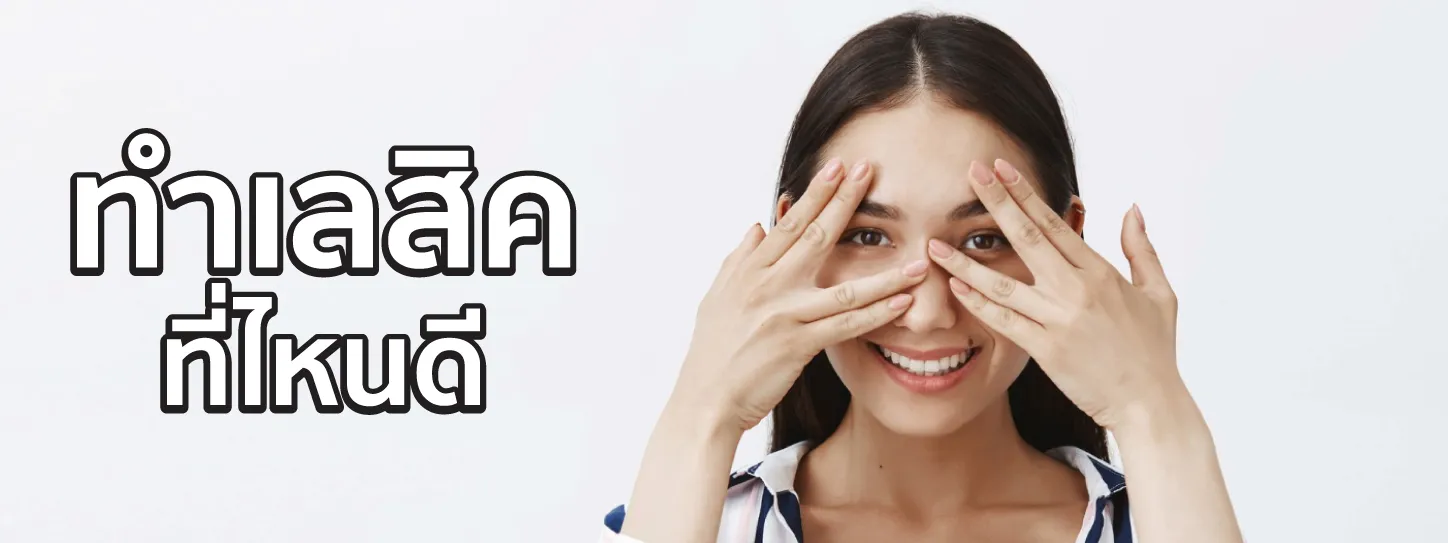 เลสิค