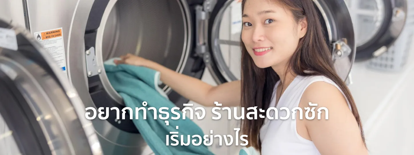 ร้านสะดวกซัก