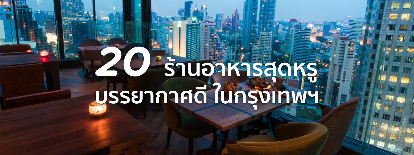 ร้านอาหารหรู