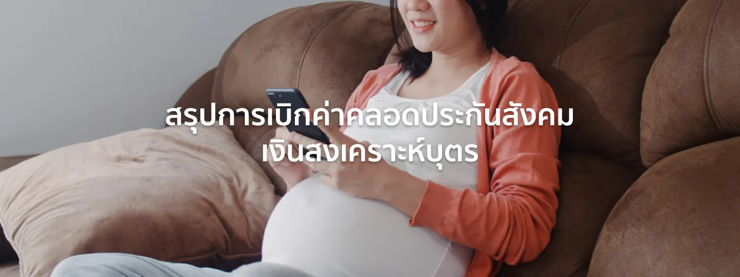 เบิกค่าคลอดประกันสังคม