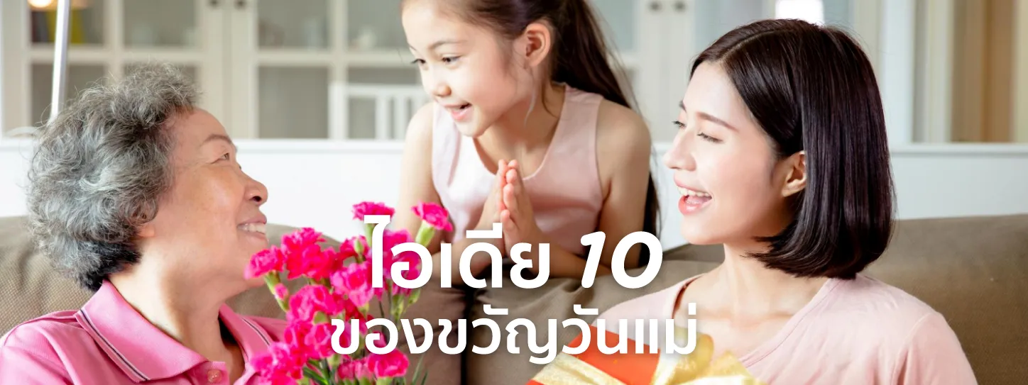 ของขวัญวันแม่