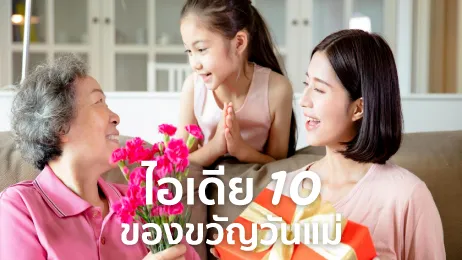 ของขวัญวันแม่
