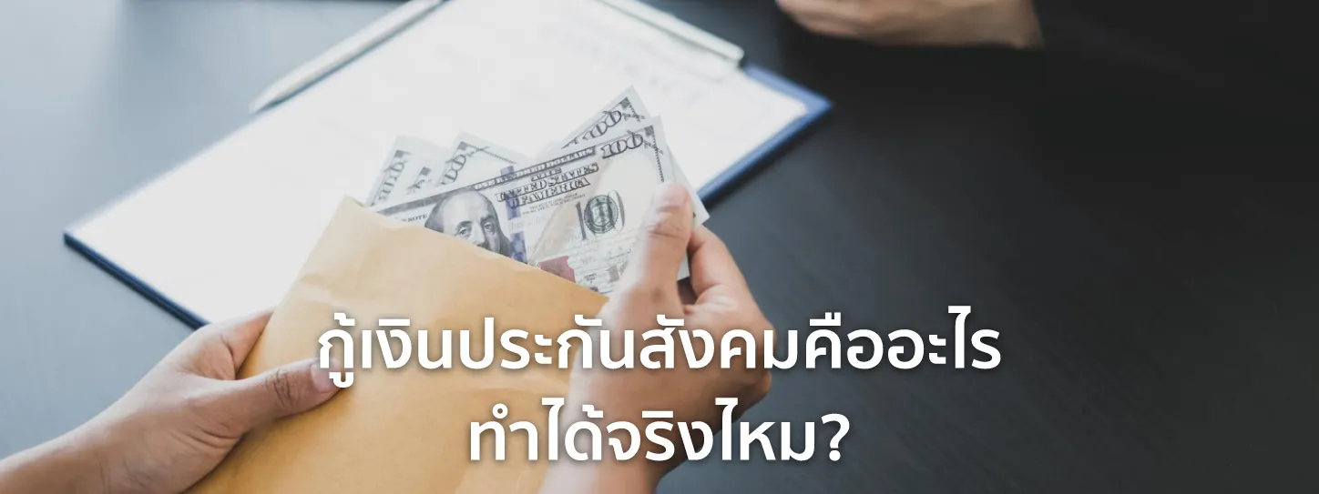 กู้เงินประกันสังคม 