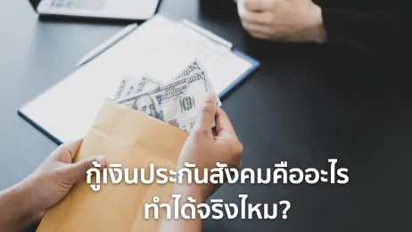 กู้เงินประกันสังคม 