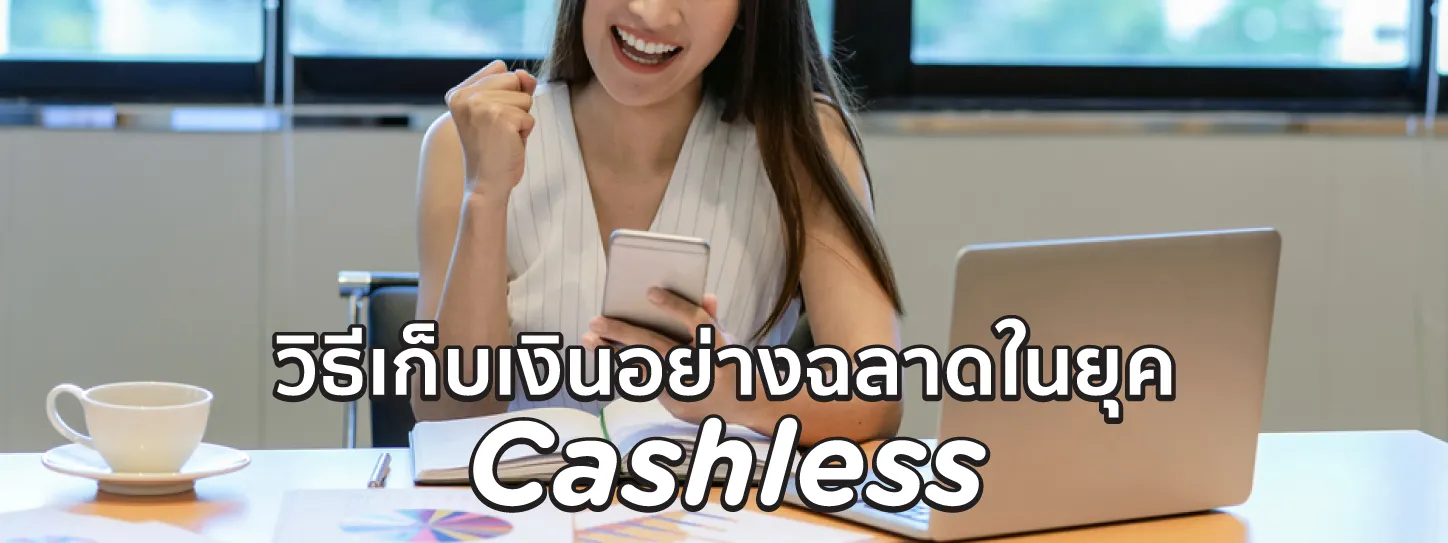 เก็บเงินยังไงให้อยู่