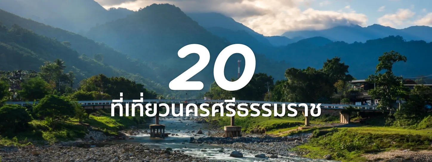 ที่เที่ยวนครศรีธรรมราช