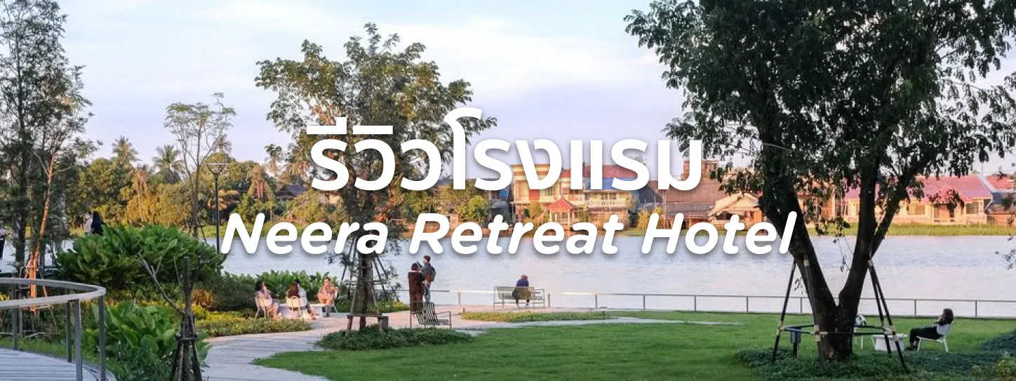 neera retreat hotel รีวิว