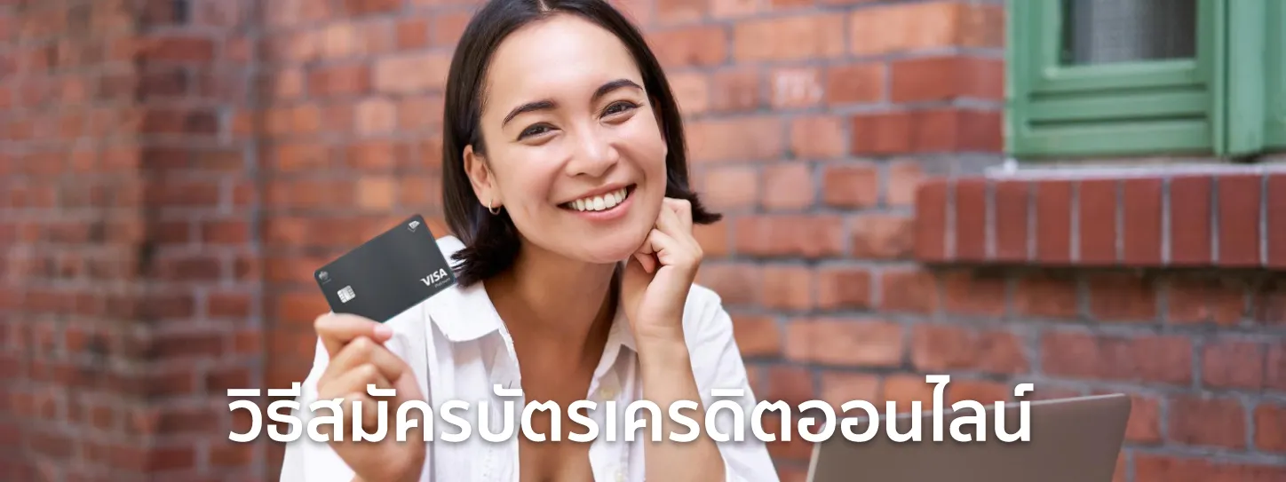 สมัครบัตรเครดิตออนไลน์