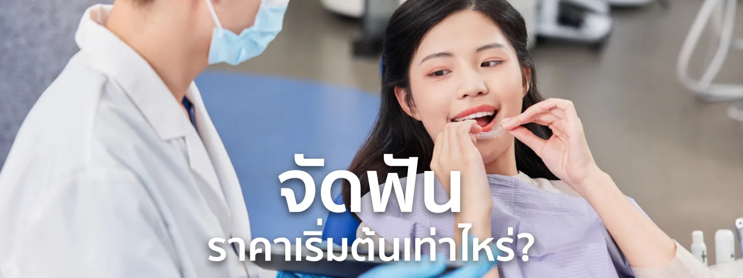 จัดฟันราคา