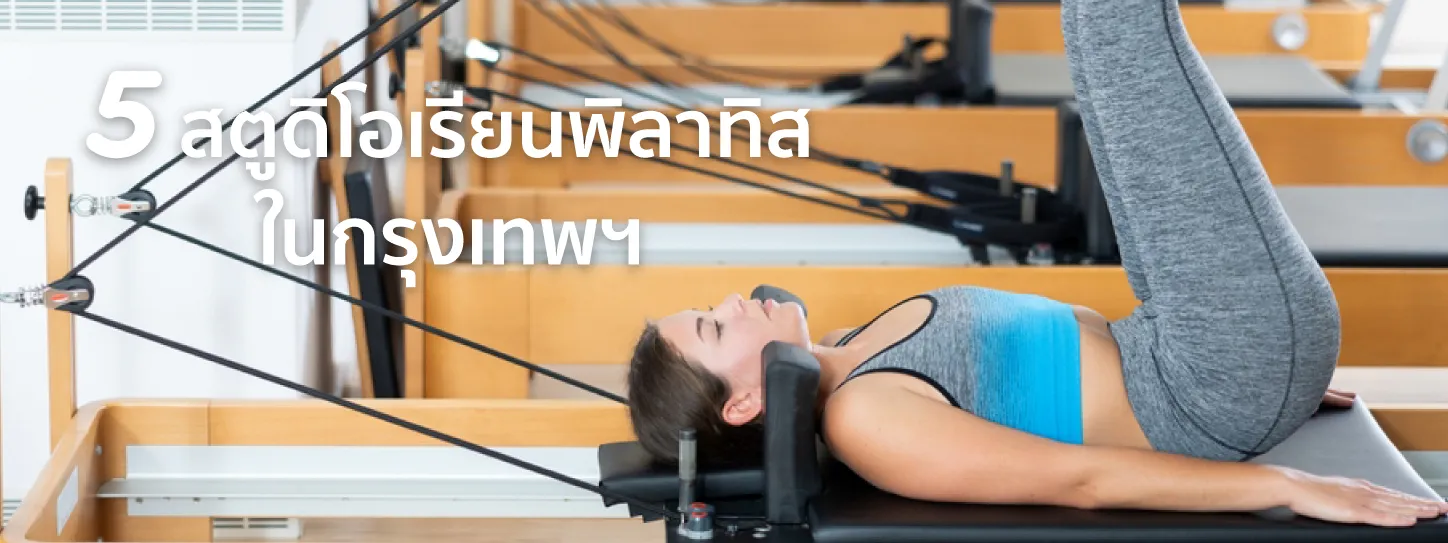 เรียนพิลาทิส