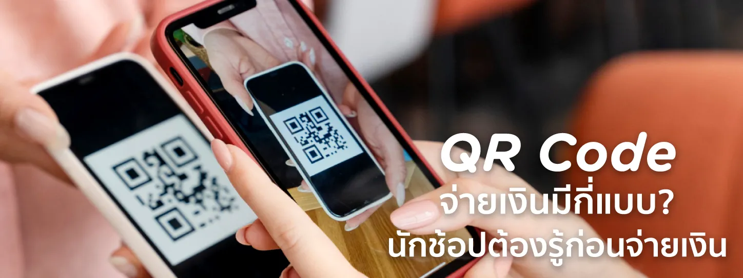 qr code จ่ายเงิน