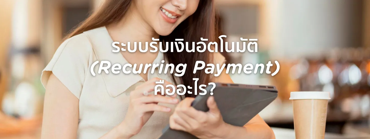 Recurring Payment คือ