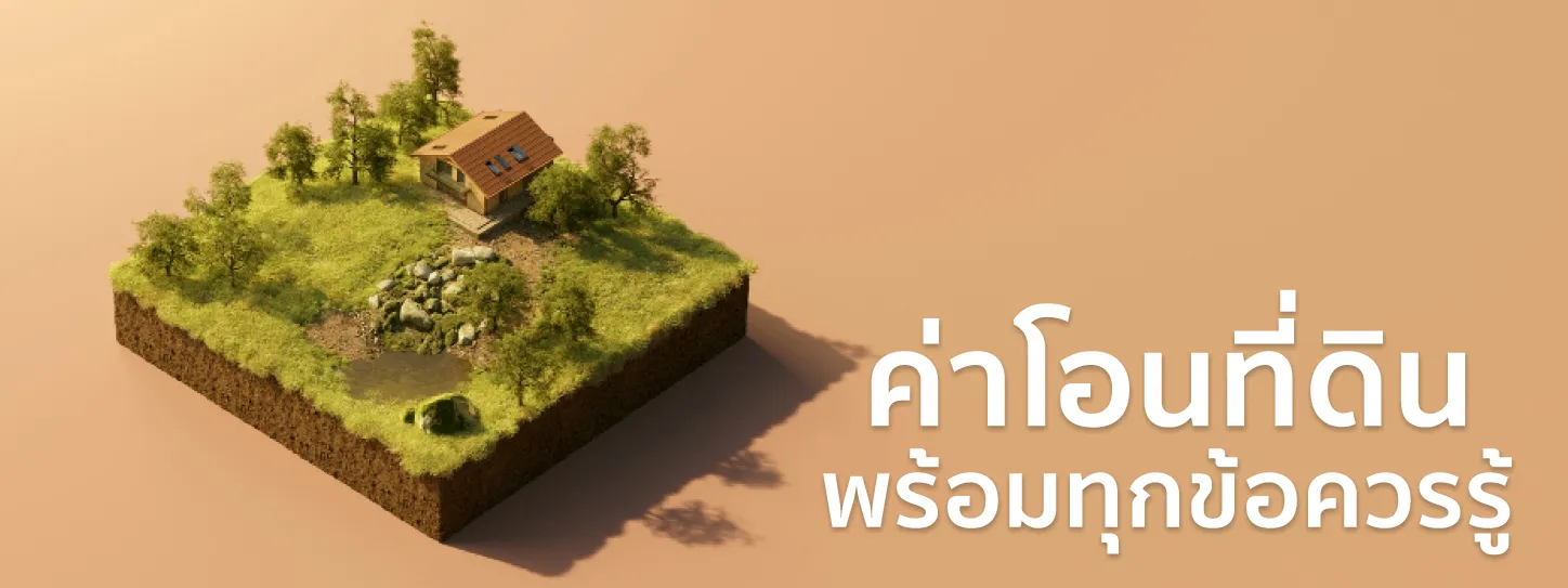ค่าโอนที่ดิน 2568 