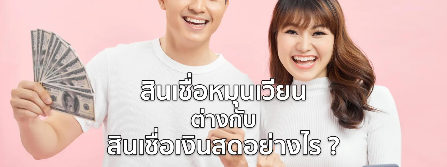 สินเชื่อหมุนเวียน 