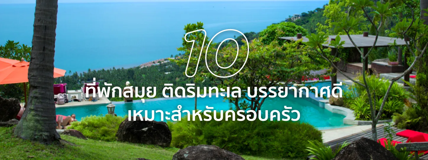 ที่พักสมุย