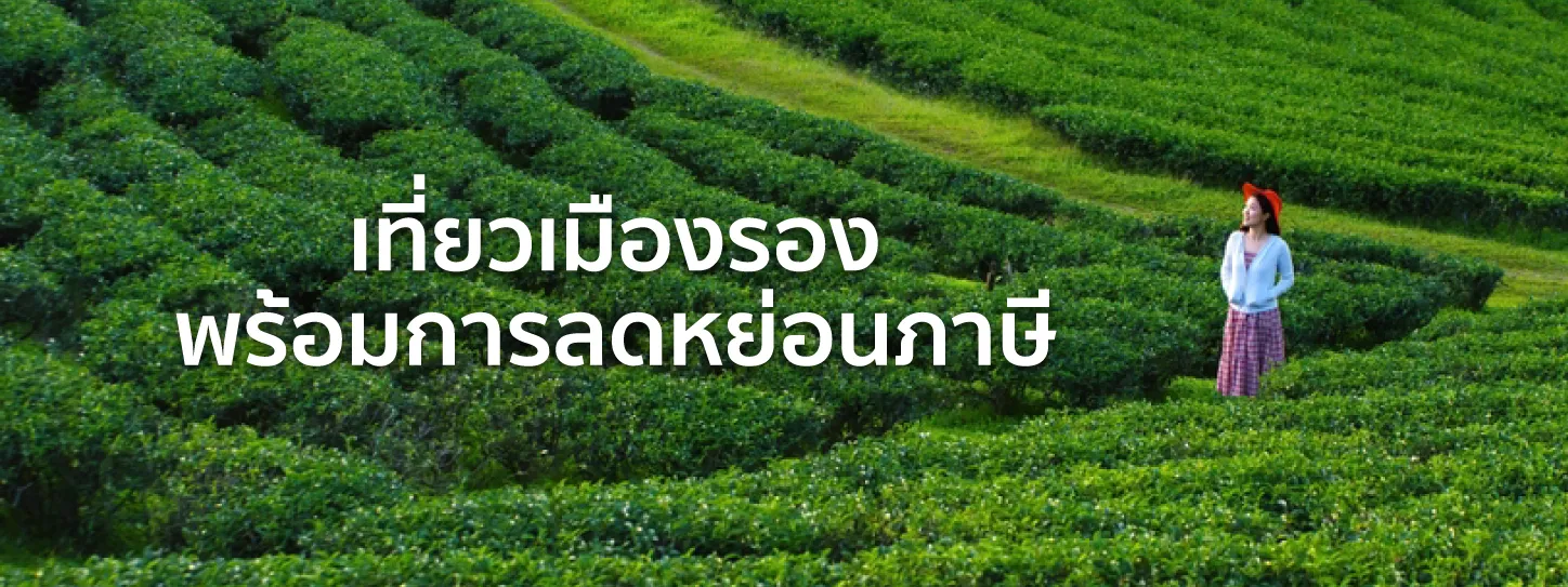 เที่ยวเมืองรอง