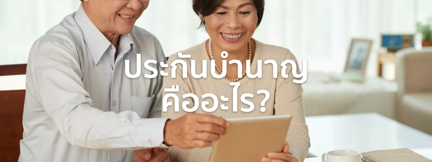 ประกันบำนาญ