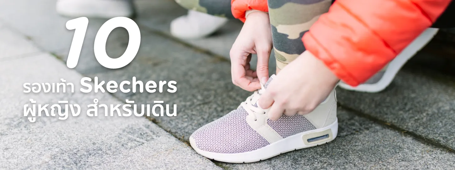 รองเท้า skechers ผู้หญิง รุ่นไหนดี