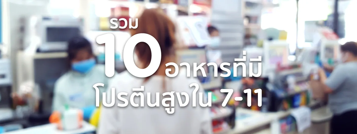 อาหารที่มีโปรตีนสูง 7 11