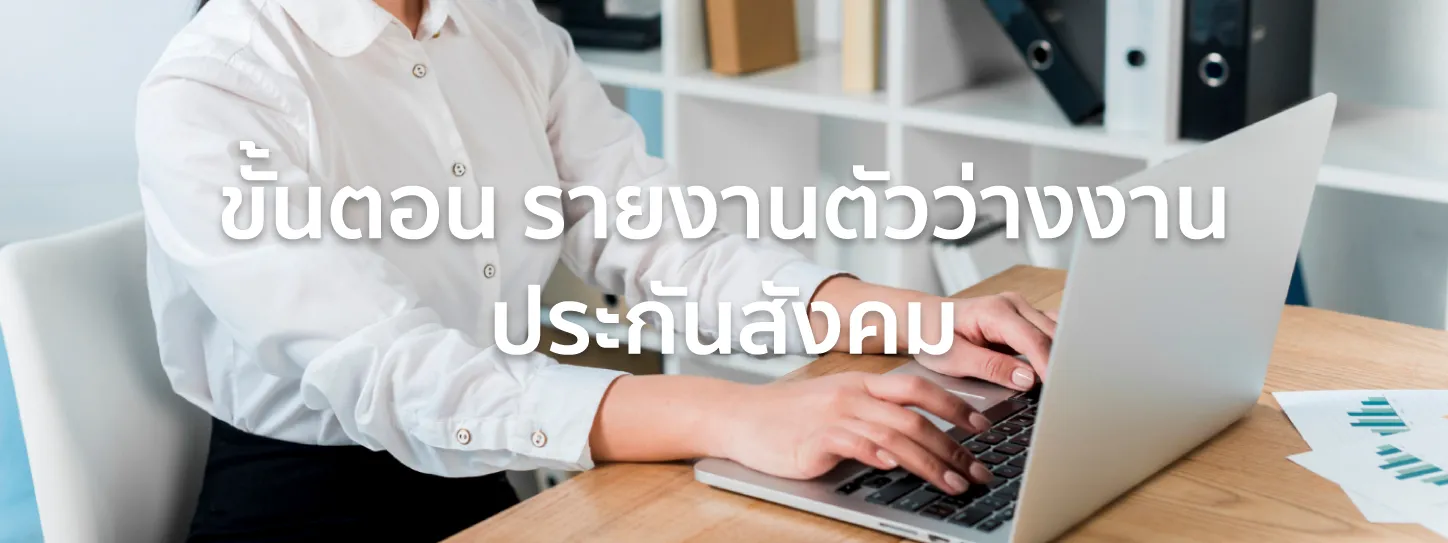 รายงานตัวว่างงาน ประกันสังคม