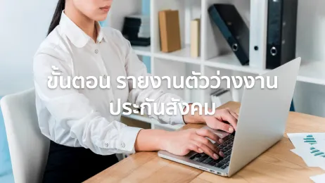 รายงานตัวว่างงาน ประกันสังคม