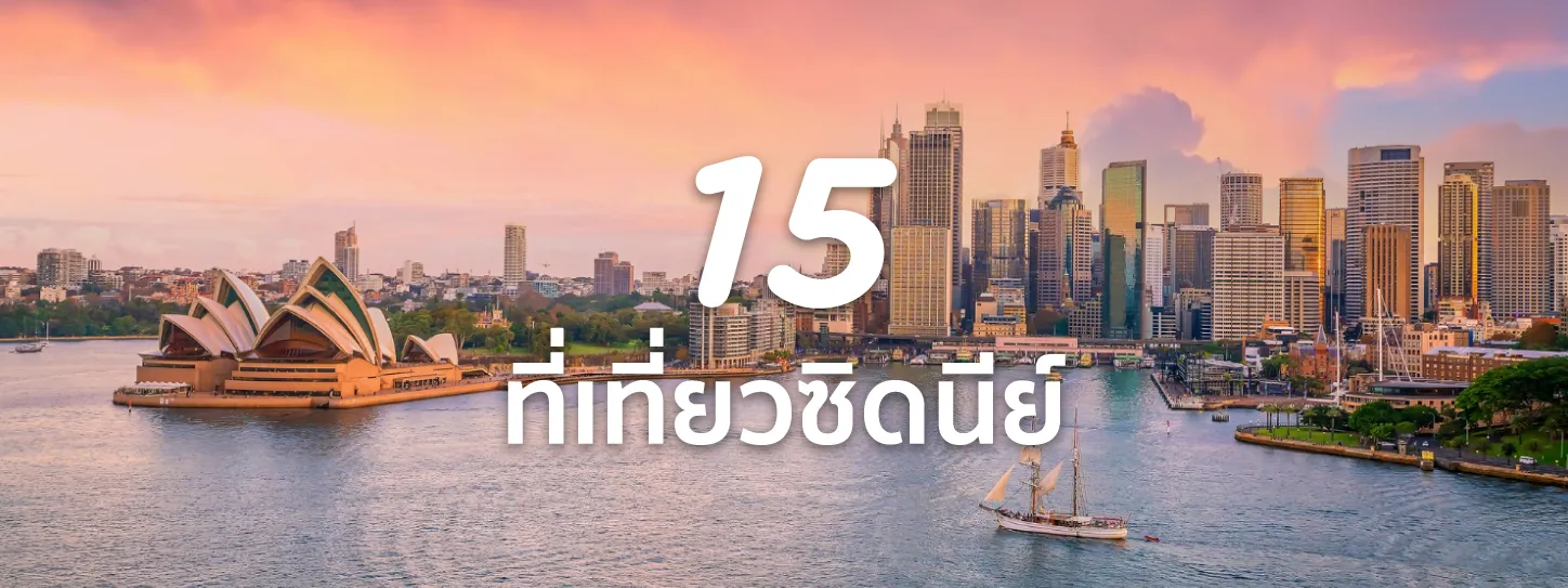 ซิดนีย์
