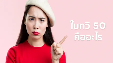 ใบทวิ 50 ขอได้ที่ไหน