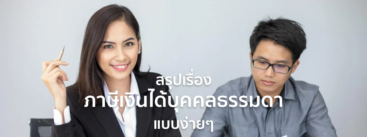 ภาษีเงินได้บุคคลธรรมดา