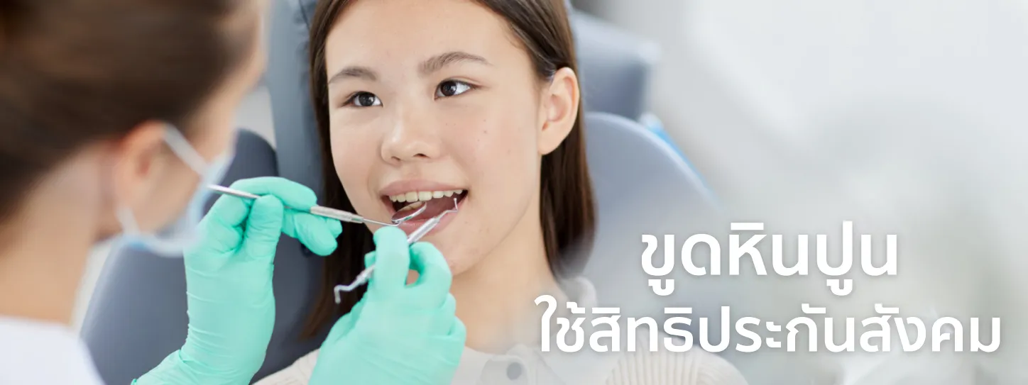 ขูดหินปูน ประกันสังคม